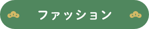 ファッション