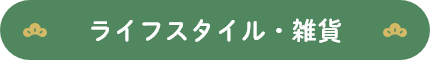 ライフスタイル・雑貨
