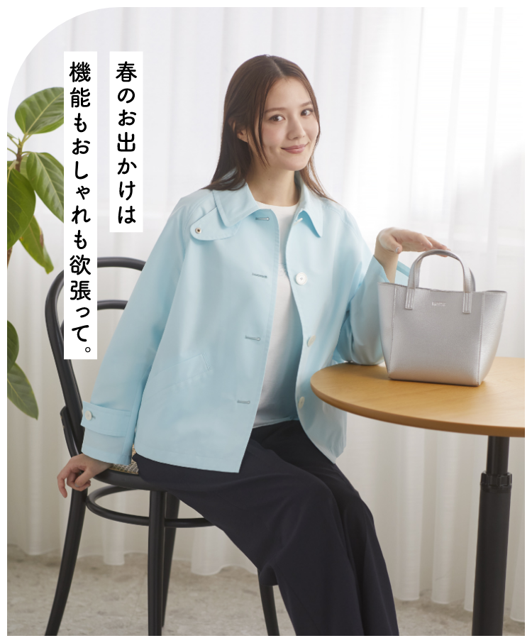 春のお出かけは機能もおしゃれも欲張って。モデル画像