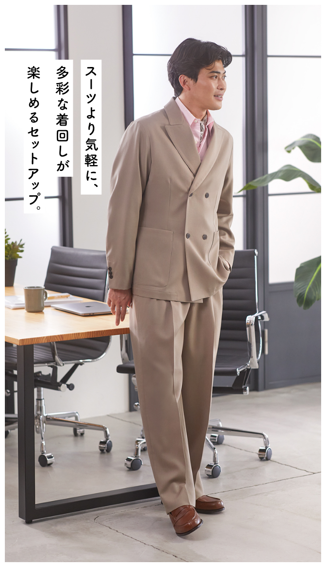 スーツより気軽に多彩な着回しが楽しめるセットアップ。モデル画像