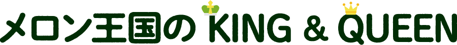 メロン王国のKING&QUEEN
