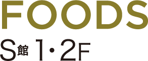 FOODS S館 1・2F