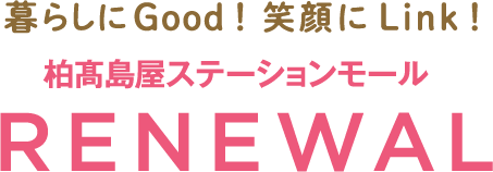 暮らしにGood！笑顔にLink！　柏高島屋ステーションモール RENEWAL