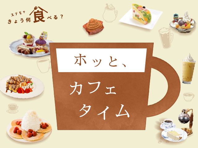 ホッと、カフェタイム