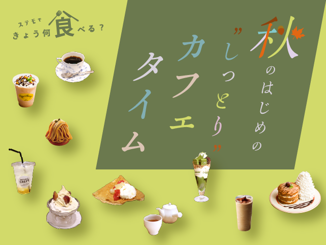 秋のはじめの・・・”しっとり” カフェタイム