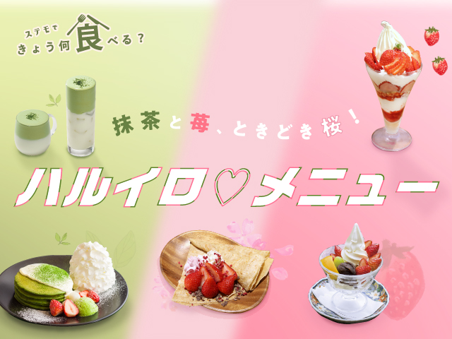 抹茶と苺、ときどき桜！ハルイロ メニュー