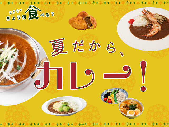 夏だから、カレー！