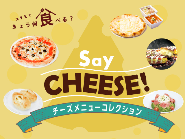 Say Cheese！― チーズメニューコレクション ―