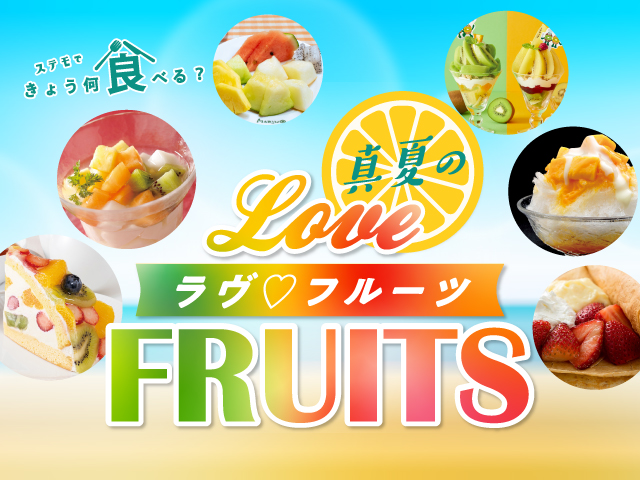 真夏のLOVE（ラヴ） FRUITS（フルーツ）