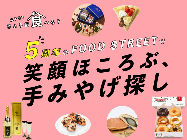 5周年のFOOD STREETで
笑顔ほころぶ、手みやげ探し