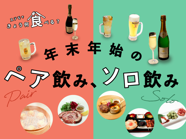 年末年始のペア飲み、ソロ飲み