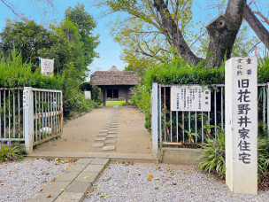 ちょっと素敵なジモトスポット　旧花野井家住宅