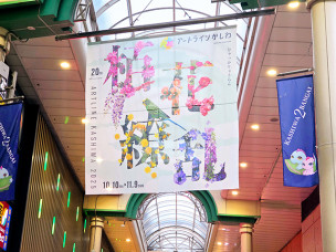 ちょっと素敵なジモトスポット　アートラインかしわ2025