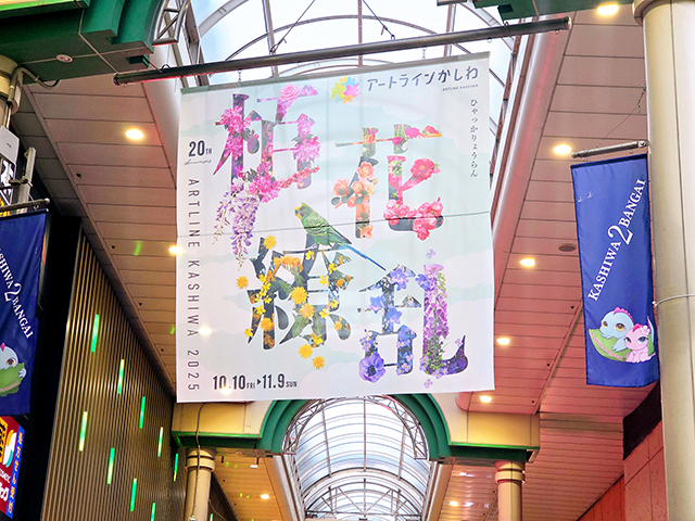 ちょっと素敵なジモトスポット アートラインかしわ2025 - カシまっぷ