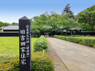 ちょっと素敵なジモトスポット　旧吉田家住宅歴史公園