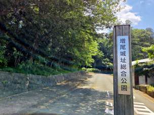 ちょっと素敵なジモトスポット　増尾城址総合公園