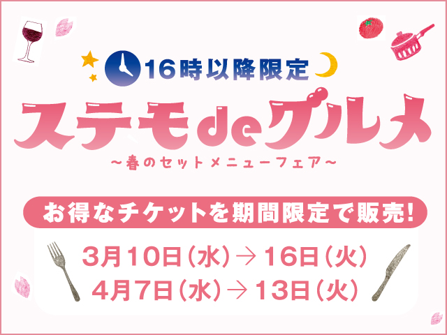 ステモ De グルメ 春のセットメニューフェア チケット販売 柏高島屋ステーションモール