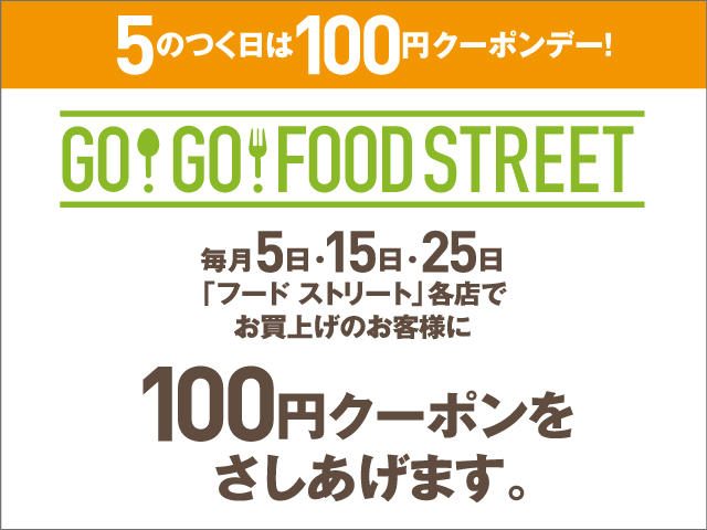 毎月5日 15日 25日は100円クーポンをプレゼント 柏高島屋ステーションモール