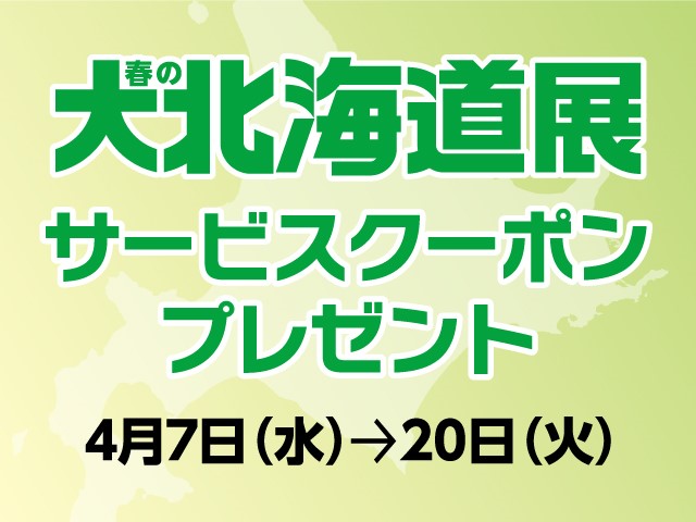 春の大北海道展サービスクーポン 柏高島屋ステーションモール