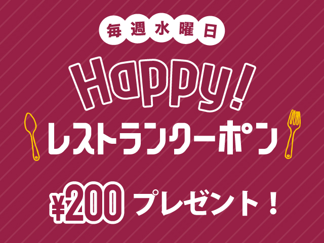 Happyレストランクーポン0円券プレゼント 柏高島屋ステーションモール