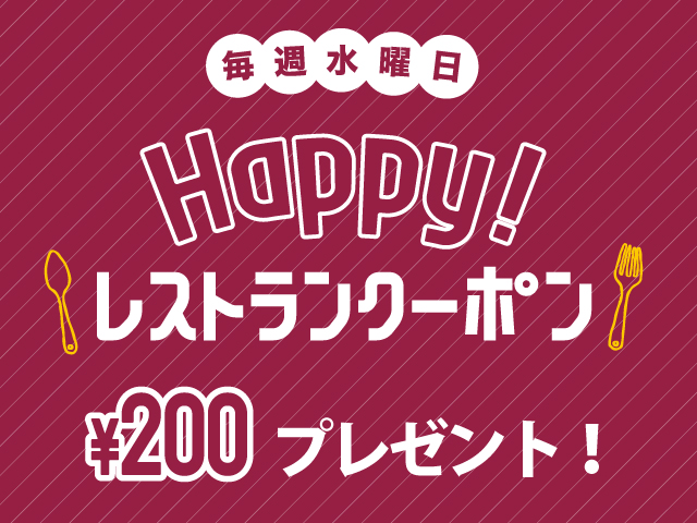 Happyレストランクーポン0円券プレゼント 柏高島屋ステーションモール