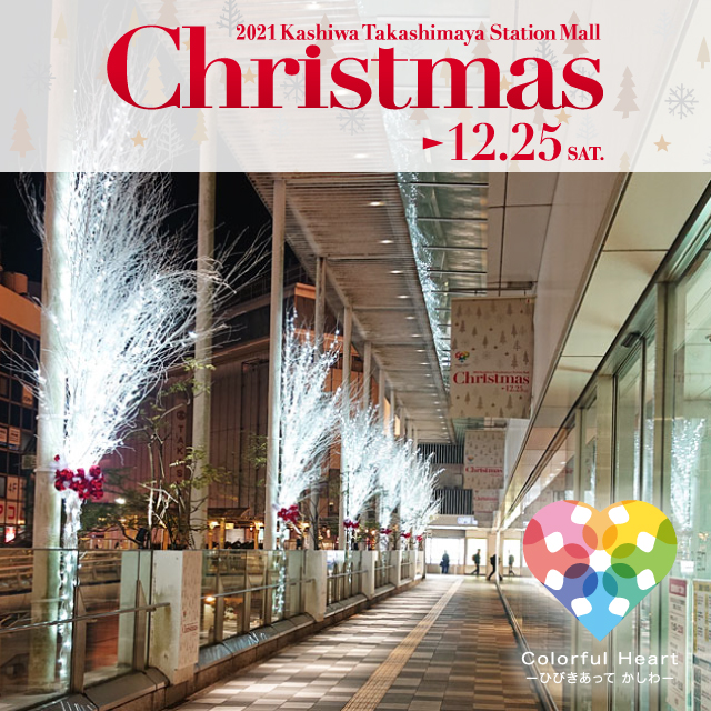 21 柏高島屋ステーションモール クリスマス 柏高島屋ステーションモール