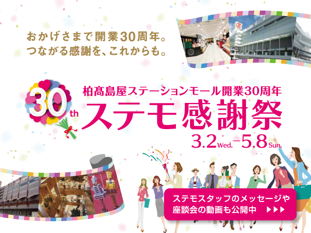 イベント一覧 柏高島屋ステーションモール