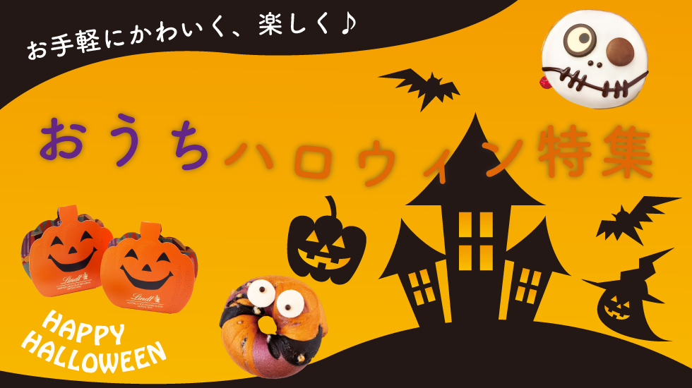 お手軽にかわいく 楽しく おうちハロウィン特集 柏高島屋ステーションモール お手軽にかわいく 楽しく おうちハロウィン特集 柏高島屋ステーションモール