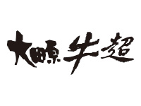 大田原牛超