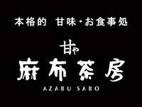 麻布茶房