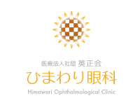 ひまわり眼科(毎週金曜日休診)