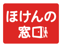ほけんの窓口