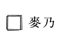 麥乃(むぎの)