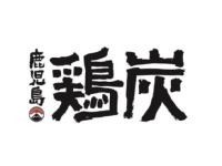 鶏炭