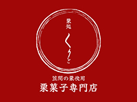 栗処