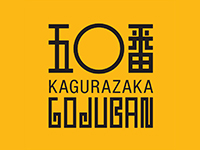 神楽坂五◯番