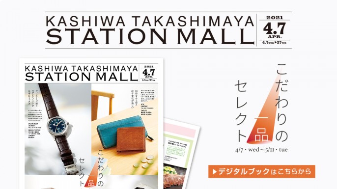 柏高島屋ステーションモール