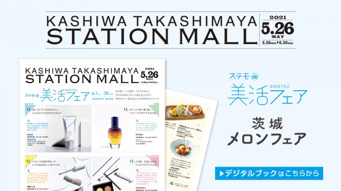 柏高島屋ステーションモール