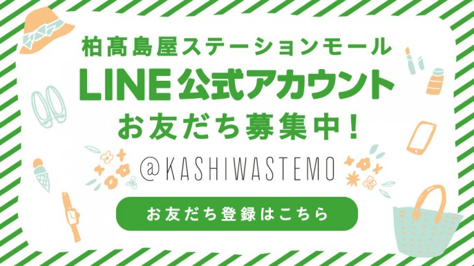 柏高島屋ステーションモール