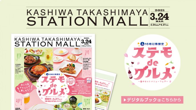 柏高島屋ステーションモール 柏高島屋ステーションモール