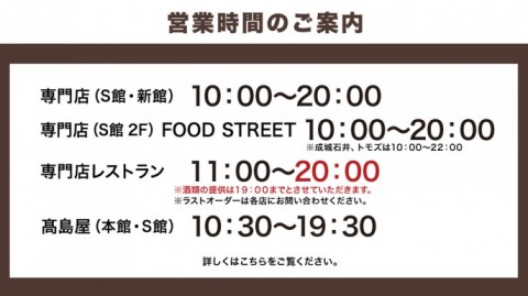営業時間のご案内 柏高島屋ステーションモール 営業時間のご案内 柏高島屋ステーションモール