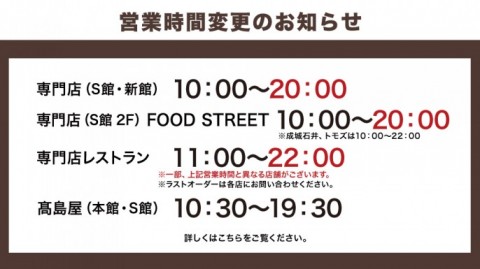 営業時間のご案内 柏高島屋ステーションモール