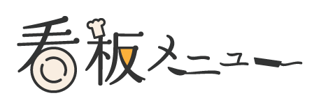 看板メニュー