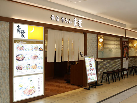仙台 牛たん 青葉