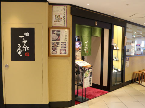 柏 一茶庵