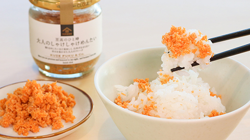 至高のひと時 大人のしゃけしゃけめんたい