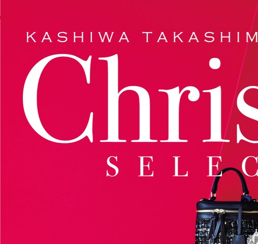 クリスマスセレクション 柏高島屋ステーションモール