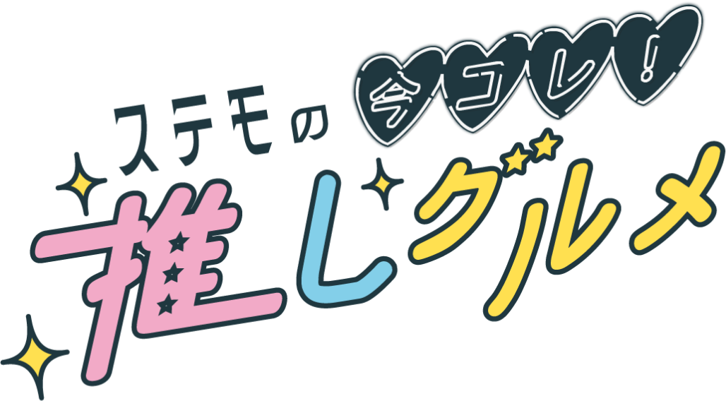 ステモの今コレ！推しグルメ