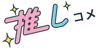 推しコメ