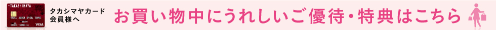 タカシマヤカード会員様へ 美味しいご優待・特典はこちら